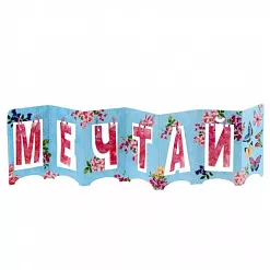 Украшение из бумаги "Гармошка. Мечтай" (АртУзор) Украшение из бумаги "Гармошка. Мечтай" (АртУзор)