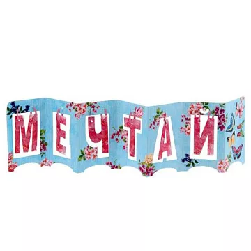 Украшение из бумаги "Гармошка. Мечтай" (АртУзор)