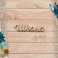 Деревянное украшение "Школьный вальс. Школа" (ScrapMania)