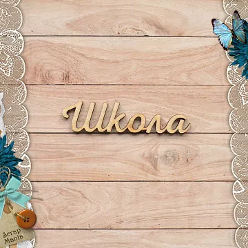 Деревянное украшение "Школьный вальс. Школа" (ScrapMania)