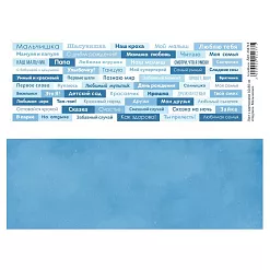 Лист с картинками 10х30 см "Надписи. Мальчикам" (ScrapMania)