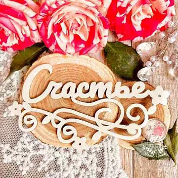 Украшение из чипборда "Счастье" (WoodHome)