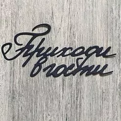 Нож "Приходи в гости", 4,5х9 см (ArtScrap)