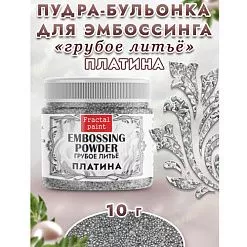 Пудра для эмбоссинга бульонка "Грубое литье. Платина", 10 гр (Фрактальные краски)