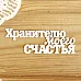 Украшение из чипборда "Хранителю моего счастья" (Просто небо)