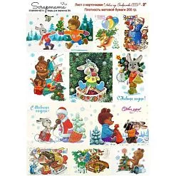 Скрап-карта А4 "Новый год. Открытки СССР 2" (Scrapmama) Скрап-карта А4 "Новый год. Открытки СССР 2" (Scrapmama)