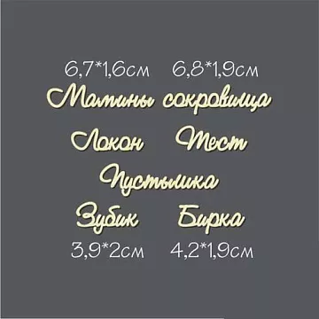 Набор украшений из чипборда - надписи "Мамины сокровища" (Россия Е)
