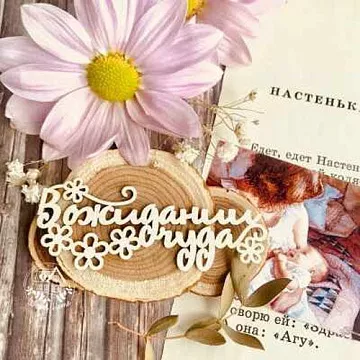 Украшение из чипборда "В ожидании чуда. Цветы" (WoodHome)