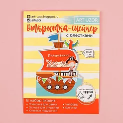 Набор для создания открытки-шейкера "Морское путешествие" (АртУзор)