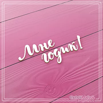 Чипборд "Мне годик!", 4,1х1,6 см (СкрапМагия)