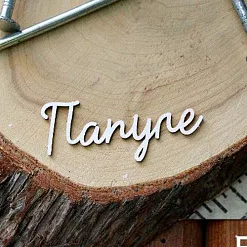 Украшение из чипборда "Папуле" (Fantasy) Украшение из чипборда "Папуле" (Fantasy)