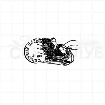 Штамп "Северный полюс", 5х2,5 см (Скрапклуб)