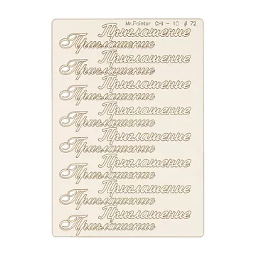 Чипборд "Приглашение" (Mr.Painter)