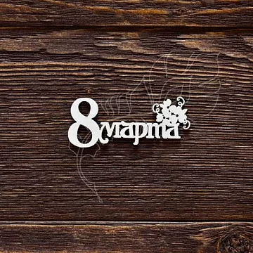 Украшение из чипборда "8 марта с букетом" (ArtLines)