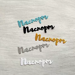Набор вырубок "Паспорт", цвет мужской микс Набор вырубок "Паспорт", цвет мужской микс