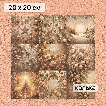 Калька 20х20 см "Золотой Новый Год 21", плотность 110 гр/м2 (ScrapMania)