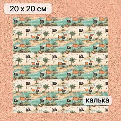 Калька 20х20 см "Маленький пират 24", плотность 110 гр/м2 (ScrapMania)