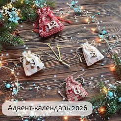 Адвент-календарь "Новогодний 2026", 31 сюрприз, 43х35х15 см (ScrapMania)