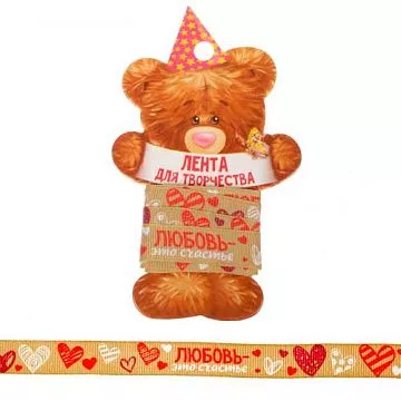 Лента репсовая "Любовь - это счастье", ширина 1,5 см, длина 2 м (АртУзор)