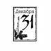 Штамп "31 декабря" (Студия "Елена")