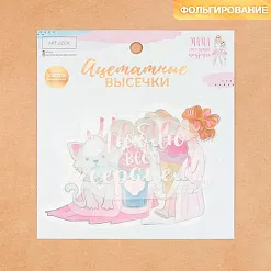 Набор вырубок из ацетатной пленки с фольгированием "Моя мама" (АртУзор)