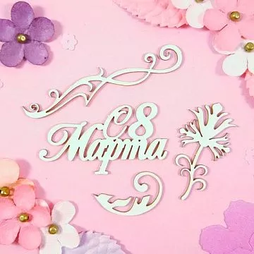 Набор украшений из чипборда "С 8 марта! Надпись и завитки 3" (CraftStory)