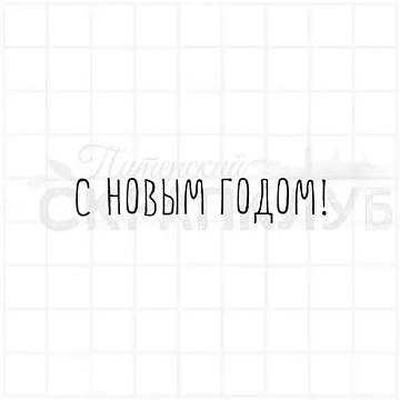 Штамп "С новым годом 11", 5,6х0,9 см (Скрапклуб)