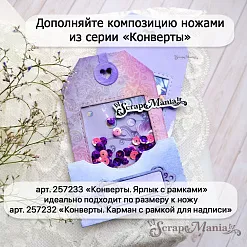Нож "Конверты. Ярлык с рамками", 6,2х10 см (ScrapMania)
