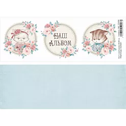 Лист с картинками 10х30 см "МурТильда. Альбом" (ScrapMania) Лист с картинками 10х30 см "МурТильда. Альбом" (ScrapMania)