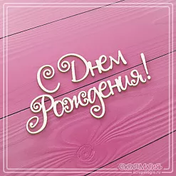 Украшение из чипборда "С днем рождения. Ажурные буквы 2" (СкрапМагия)