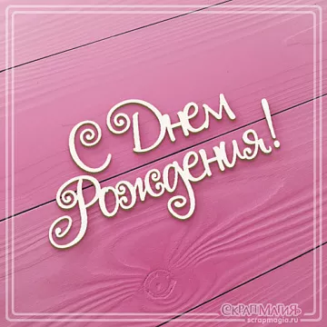 Украшение из чипборда "С днем рождения. Ажурные буквы 2" (СкрапМагия)