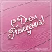 Украшение из чипборда "С днем рождения. Ажурные буквы 2" (СкрапМагия)