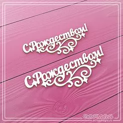 Чипборд "С Рождеством!", 7,8х2,9 см, 2 шт (СкрапМагия) Чипборд "С Рождеством!", 7,8х2,9 см, 2 шт (СкрапМагия)