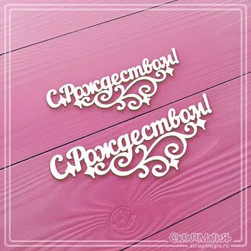 Чипборд "С Рождеством!", 7,8х2,9 см, 2 шт (СкрапМагия)