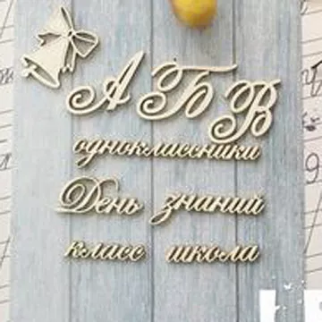 Набор украшений из чипборда "Слова с колокольчиком" (LeoMammy)