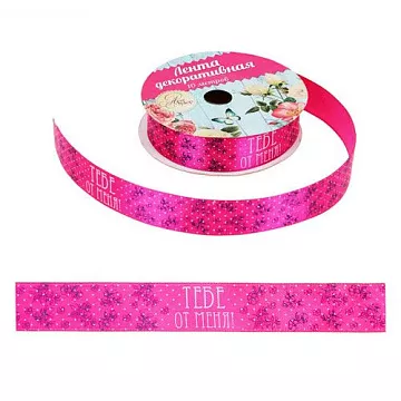 Лента атласная "Тебе от меня", ширина 2 см, длина 90 см (АртУзор)