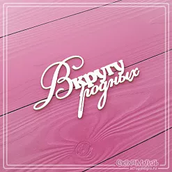 Чипборд надпись "В кругу родных", 6,8х3,9 (СкрапМагия)