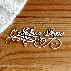 Украшение из чипборда "С Новым годом 5" (Просто небо)