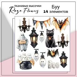 Набор высечек из ткани "Буу", 14 шт (RozeFlowers)