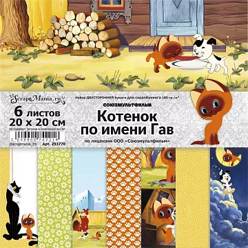 Набор бумаги 20х20 см "Котенок по имени Гав", 6 листов (ScrapMania)