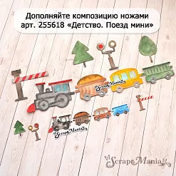 Нож "Детство. Поезд большой", 4,2х7,5 см (ScrapMania) Нож "Детство. Поезд большой", 4,2х7,5 см (ScrapMania)