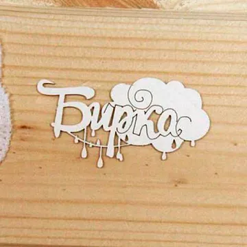 Набор украшений из чипборда "Бирка 4" (Просто небо)