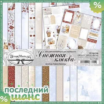 ШАНС Набор бумаги 30,5х30,5 см "Снежная клюква", 12 листов (ScrapMania)