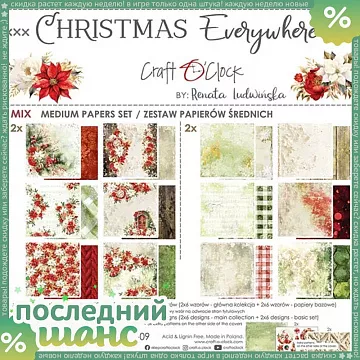 ШАНС Набор бумаги 20х20 см "Christmas everywhere. Mix", 24 листа (CraftO'clock)