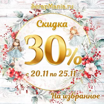 Скидки до 21% на марку ScrapMania и розыгрыш среди покупателей!
