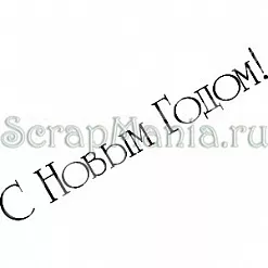 Штамп "С Новым годом 3" (Скрапклуб)