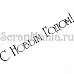 Штамп "С Новым годом 3" (Скрапклуб)