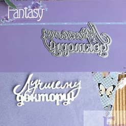 Нож для вырубки "Лучшему доктору! 2" (Fantasy)