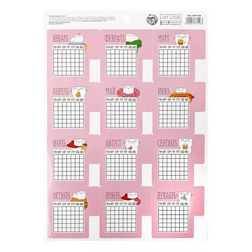 Наклейки А4 "Календарь. Для котоманов" (АртУзор)