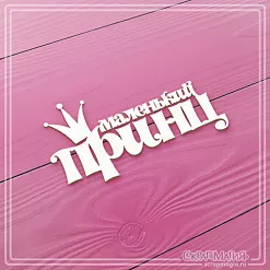 Украшение из чипборда "Маленький принц 2" (СкрапМагия)